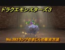 ドラクエモンスターズ３　No.393ランプのまじんの配合方法　＃３５９　【魔族の王子とエルフの旅】