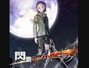 閃鋼のブリューナク （feal.ピリオ）（LongVersion)