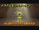 ドラクエモンスターズ３　No.398デスペクテルの配合方法　＃３６０　【魔族の王子とエルフの旅】