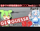 【徒歩旅行】GeoGuessrで出た場所まで歩きながら旅行してみようと思ったので実際にやってみることにしました。今回もギリギリ30分に収まらなかったので分割してますがこれまだ2日目なんで【Part4】