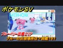 ポケモンＳＶ　ブルーの出現場所は？図鑑１５１　ブルーベリー図鑑エリア　＃９４　【DLCゼロの秘宝　碧の仮面・藍の円盤】
