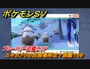 ポケモンＳＶ　ユキカブリの出現場所は？図鑑１５９　ブルーベリー図鑑エリア　＃９５　【DLCゼロの秘宝　碧の仮面・藍の円盤】