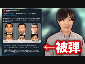 朝日新聞が自民党安倍派の印象操作を図るもコミュニティーノート被弾で撃沈【サンデイブレイク３３０】