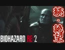 勝利確信しちゃっていいの？【バイオハザードRE:2 ZVersion 女性実況】Part30