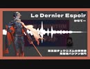 【第五回チュウニズム公募楽曲】Le Dernier Espoir - かなてー