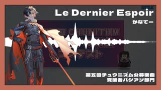 【第五回チュウニズム公募楽曲】Le Dernier Espoir - かなてー