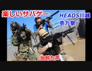 HEADS川越壱万祭　楽しいサバゲー　加齢た声