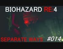 バイオハザードRE:4 separate ways #014