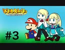 【ゆっくり＋オリキャラ実況】マリオストーリーをほぼほぼ初見実況プレイPart3