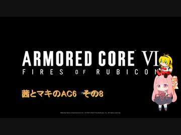茜とマキのAC6　その8