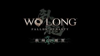 【ゆっくり実況】Wo Long Fallen Dynasty【荊州の風雲・一敗塗地】