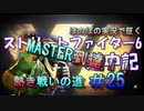 【ストリートファイター６】ほのぼの実況で征く熱き戦いの道＃25【スト6道中記】