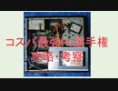 コスパ最強PC組み立て王選手権考察・攻略[つくよみちゃん解説]