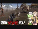 【Taora : Beginning】新作オープンワールドゾンビサバイバルゲームを遊ぶ Part03【VOICEVOX】