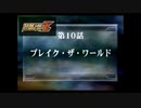 【縛り実況】喧嘩しても仲直りしないスパロボZ（ランド編） #10