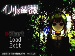 【イノリの薔薇】●●の少女を襲った恐怖を探るホラーゲーム