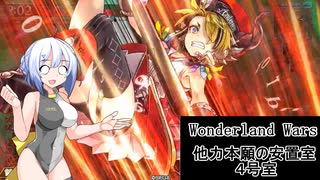 【WLW】他力本願の安置室　4号室【ルカ】