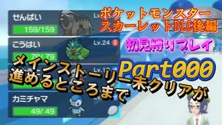 【DLC後編：000】せんぱいたちとブルベリへカチコミする初見縛りプレイ動画【ポケットモンスタースカーレット】