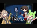 【実録】Ib謎解きミュージアムに行ってきた！！【VOICEVOV実況】