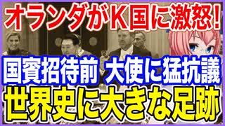 友好国がK国に激怒！オランダ国賓招待前に駐在大使を呼んで抗議！世界史に大きな足跡を残す【2023/12/17】