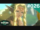 【実況】#026:ゼルダの伝説 ティアーズ オブ ザ キングダム 初見実況プレイ★【TotK】
