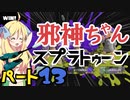【コメントでリクエストされたやつ】邪神ちゃんがゆくスプラトゥーン3！part13【ジェットスイーパー無印】
