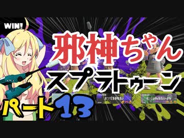 【コメントでリクエストされたやつ】邪神ちゃんがゆくスプラトゥーン3！part13【ジェットスイーパー無印】
