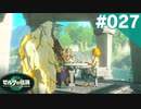 【実況】#027:ゼルダの伝説 ティアーズ オブ ザ キングダム 初見実況プレイ★【TotK】