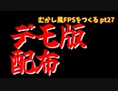 [ゲーム制作]むかし風のFPSを作る pt27[VOICEROID解説]