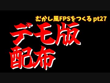 [ゲーム制作]むかし風のFPSを作る pt27[VOICEROID解説]