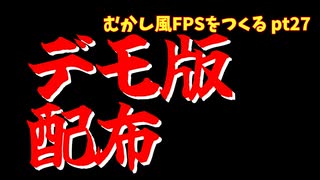 [ゲーム制作]むかし風のFPSを作る pt27[VOICEROID解説]