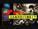これ最早スロットなの？初めて見るタイプのカジノ スロットが意外と楽しかった