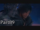 【実況】ファイナルファンタジー16　part89