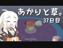 【VIRIDI】あかりと草。37日目【VOICEROID実況】