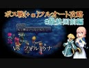 【20周年】テイルズオブデスティニー2ボス戦(+α)フルオートプレイ#最終回前編【HARD】