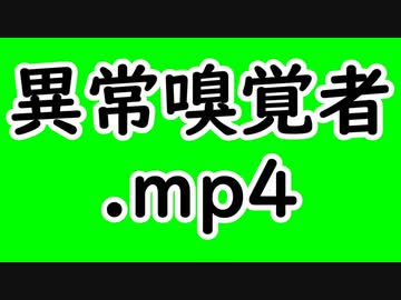 異常嗅覚者.mp4