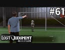 カッパの回収業者始めました【LOST JUDGMENT：裁かれざる記憶】#61