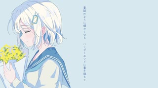 勿忘草とお花詩/初音ミク