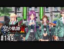 黎の軌跡ⅡってRPGを楽しもうぜ その149