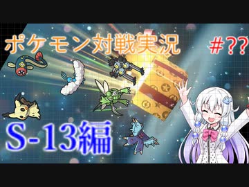 ポケモン対戦の世界を旅する シーズン13編【A.I.VOICE＋SoftTalkゲーム実況】