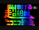 駆け抜ける(笑)超組曲『ニコニコ動画』