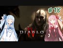 【Diablo4】琴葉姉妹と地獄を冒険する #18【VOICEROID実況】