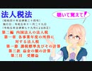 法人税法　第二編内国法人の法人税　第一章　各事業年度の所得に対する法人税　第一節　課税標準及びその計算　第三款　益金の額の計算　第三目　受贈益を『桜乃そら』さんが音読します。令和五年十一月二十九日改正