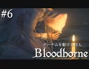 【ゆっくり実況】ヤーナムを駆ける狩人 Part6【Bloodborne】