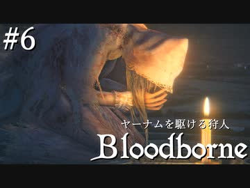 【ゆっくり実況】ヤーナムを駆ける狩人 Part6【Bloodborne】