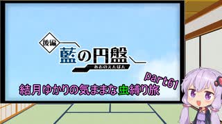 【ポケモンスカーレット】結月ゆかりの気ままな虫縛り旅【part61】～藍の円盤～