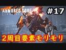 【初見実況】過去作をクリアできなかった男のアーマードコア6【陸のAC6】#17