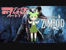 【Project Zomboid】10000体ゾンビを倒すずんだもんパート8【VOICEVOX実況】