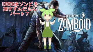 【Project Zomboid】10000体ゾンビを倒すずんだもんパート8【VOICEVOX実況】