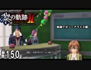 黎の軌跡ⅡってRPGを楽しもうぜ その150